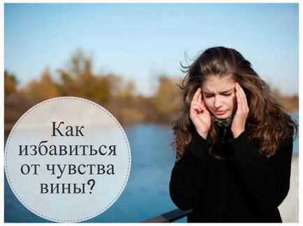 Hogyan lehet megszabadulni a bűntudat keresünk az oka, és megoldani a problémát (megszabadulni a bűntudat) Hogyan lehet megszabadulni a bűntudat keresünk az ok és a probléma megoldására