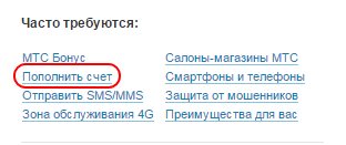 Hozzáadása hitelkártya számok MTS Sberbank - a legjobb 3 módon
