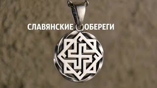 Szláv amulettek és jelentésük