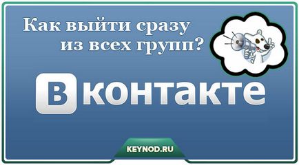 Hogyan lehet gyorsan kijutni az összes csoport egyszerre VKontakte (csoportok) Hogyan lehet gyorsan kijutni az összes csoport egyszerre VKontakte