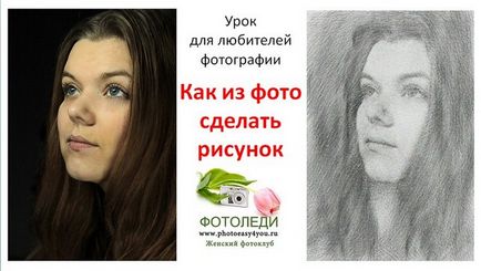 Mivel a fényképet, hogy a rajz ceruzával fotoledi (hogy a mintás fotó) Hogyan készítsünk egy fotót a rajz ceruzával fotoledi