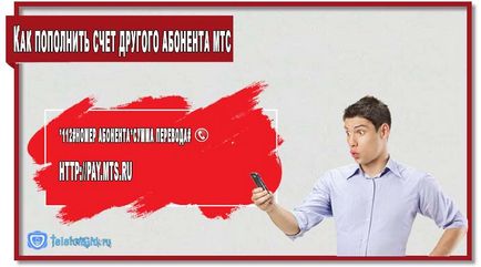 Hogyan fordítható más MTS előfizetőknek a telefon, és az interneten keresztül (felső) Hogyan fordítható más MTS előfizetőknek a telefon, és az interneten keresztül