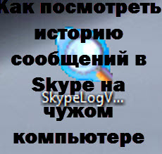 Hogyan megtekintéséhez üzenetet történelem skype egy másik számítógépen, a beállítás Windows és Linux szerverek