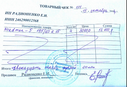 Hogyan kell kitölteni egy példányát megkapta a csekket (az összeg a megvásárolt áruk) Hogyan kell kitölteni egy példányát megkapta a csekket