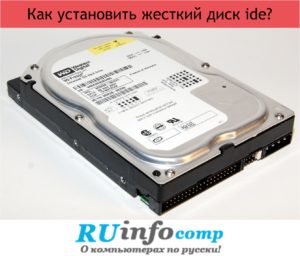 Hogyan kell telepíteni az IDE merevlemez (HDD) Hogyan kell telepíteni a merevlemezre ide