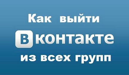 Hogyan juthat ki vagy leiratkozás minden csoportban a VC (VKontakte) azonnal (lemondás) Hogyan juthat ki vagy leiratkozás minden csoportban a VC (VKontakte) azonnal