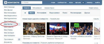 Hogyan juthat ki vagy leiratkozás minden csoportban a VC (VKontakte) egyszerre (mind) Hogyan juthat ki vagy leiratkozás minden csoportban a VC (VKontakte) azonnal