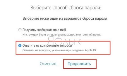 Hogyan lehet visszaállítani (reset) elfelejtett jelszó Apple ID iCloud, az iTunes és App Store, hírek (yablyk-hírek) Hogyan lehet visszaállítani (reset) elfelejtett jelszó Apple ID iCloud, az iTunes és App Store, hírek