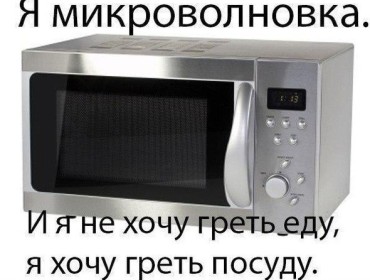 Miért mikrohullámú felmelegíti az ételek, főzőedény okoz fűtés (kemence) Miért mikrohullámú melegíti az edényeket, konyhai okoz fűtés
