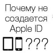 Miért nem tudok létrehozni egy Apple ID alapvető hibák!