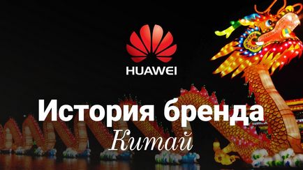 Történelem, a márka Huawei
