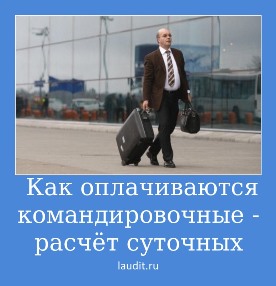 Hogyan fizetni egy üzleti út, a fizetés és napokban egy üzleti út (út) Hogyan fizetni egy üzleti út, a fizetés és napokban egy üzleti útra