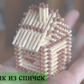 Hogyan készítsünk egy házat matchsticks rendszerek, fotók, videók és utasítások