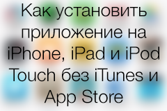 Hogyan kell telepíteni az alkalmazást az iPhone, iPad és iPod touch iTunes nélkül és app store (app) Hogyan kell telepíteni az alkalmazást az iPhone, iPad és iPod touch iTunes nélkül és app store