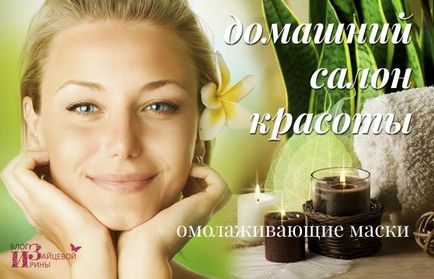 Fiatalító pakolások otthon, blog Iriny Zaytsevoy (maszk) Fiatalító arc maszkok otthon blog Iriny Zaytsevoy