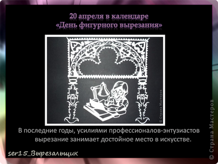 A projekt - amely vytynanka vagy fantáziál papíron!, Ország mesterek (elnyelt magát vytynankoy) A projekt - amely vytynanka vagy fantáziál papíron!, Ország mesterek