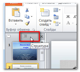 A program létrehozása bemutatók - PowerPoint 2010 (hogyan lehet létrehozni egy bemutatót a PowerPoint) A program létrehozása bemutatók - PowerPoint 2010