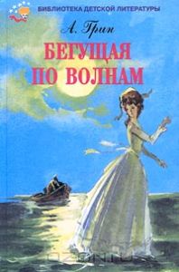 Roman Aleksandra Grina - Futó hullámok (utazás) Roman Aleksandra Grina - Futó hullámok