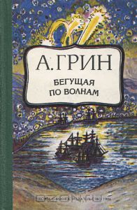 Roman Aleksandra Grina - Futó hullámok (Alexander) Roman Aleksandra Grina - Futó hullámok