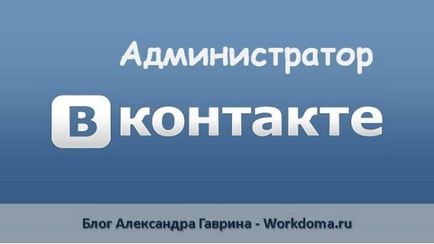 Mi egy rendszergazda VKontakte Mi egy rendszergazda VKontakte