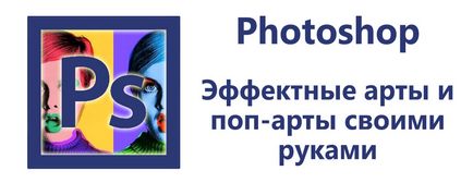 Hogyan készítsünk art egy Photoshopban (a kívánt eredmény) Hogyan készítsünk art egy Photoshopban