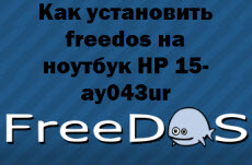 Hogyan kell telepíteni a laptop FreeDOS LE 15 ay043ur, amelyben Windows és Linux szerverek