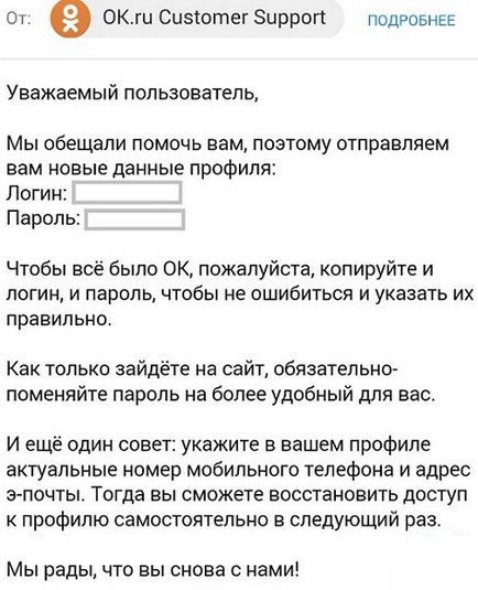 Hogyan lehet visszaállítani a fiókját, és osztálytársai (levél Odnoklassniki Support Services) Hogyan lehet visszaállítani a fiókját, és osztálytársai