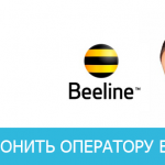 A számok a piaci szereplők Beeline, Beeline telefonos támogatás, hogyan léphet kapcsolatba az üzemeltető Beeline, a Beeline