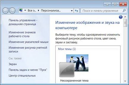 Hogyan változtassuk meg a színét az ablakot a Windows 7 (Windows) Hogyan változtassuk meg a színét az ablakot a Windows 7