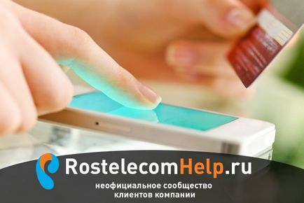 Hogyan kell fizetni Rostelecom kényelmes módon