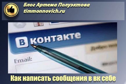 Hogyan küldjön magának egy üzenetet vkontakte blog Artem Poluektova