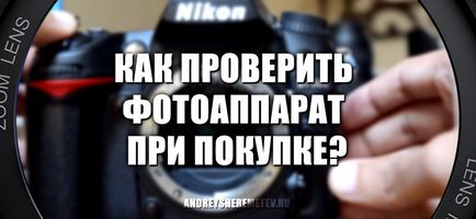 Hogyan lehet ellenőrizni a kamerát, ha vásárolni iskolai képeket Andrey Sheremetyev