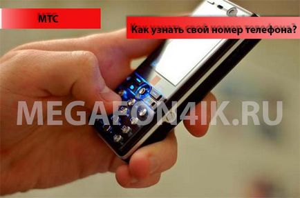 Honnan tudom, hogy a telefonszámom az MTS (szám) Honnan tudom, hogy a telefonszámom az MTS