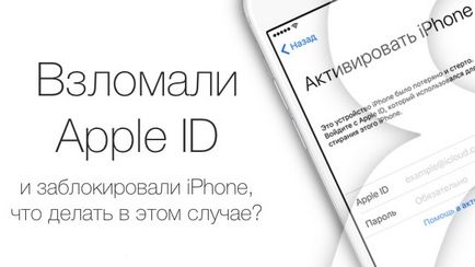 Feltört Apple ID, mi a teendő ebben az esetben - a valódi történet, iphone hírek, iPad és a Mac