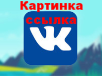 Hogyan készítsünk egy kép link VKontakte, női logika és az internet
