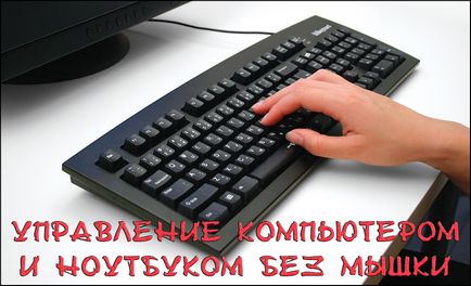 Hogyan kell kezelni egér nélkül Hogyan kell kezelni egér nélkül