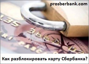 Sberbank blokkolta a kártya, mit kell tenni