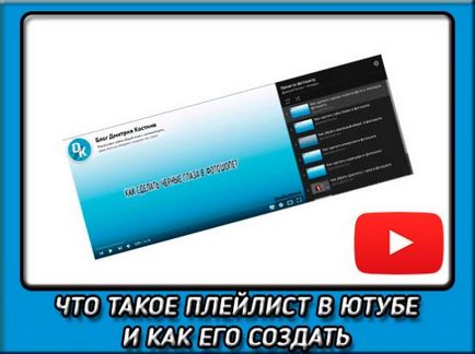 Mi a lejátszási listát a YouTube-on és hogyan működik (YouTube) vele Mi a lejátszási listát a YouTube-on és hogyan kell használni