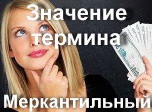 Mit jelent, aki a kereskedelmi merkantilizmust ember (ezt) Mit jelent, aki merkantilizmust zsoldos ember