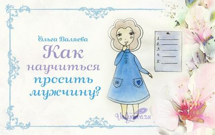 Hogyan lehet megtanulni, hogy kérje az ember, hogy egy nő ~ ~ sors Olga és Aleksey Valyaevy