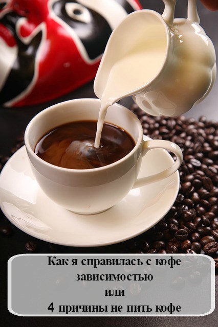 Hogyan megbirkózni a függőség kávé vagy 4 ok, hogy ne igyon kávét - Dr. Elena Pavlova