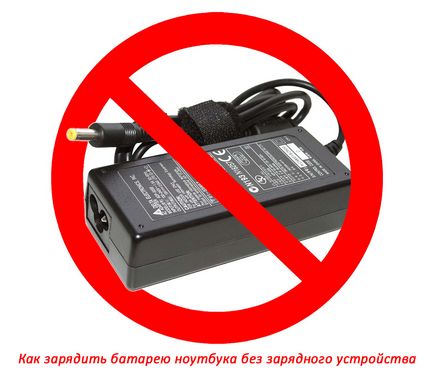 Töltse fel az akkumulátort notebook akkumulátor nélkül töltő (akku) Ha tölteni notebook akkumulátor töltő nélkül