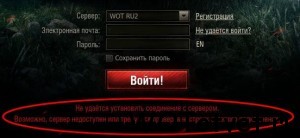 Nem sikerült kapcsolatot létesíteni a wot - WOT válasz (nem sikerült kapcsolatot létesíteni a tartályokban) Nem sikerült kapcsolatot létesíteni a wot - wot válasz