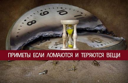 Jelek, ha a dolgok megtörni, és elveszett - ezoterikus és önálló (a kulcsszavak itt) Jelek, ha a dolgok megtörni, és elveszett - spiritualitás és az önismeret