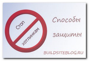 Kapcsolt (Kapcsolt) - mi ez, és hogyan védjük hotlinking (védelem) Kapcsolt (Kapcsolt) - mi ez, és hogyan védjük hotlinking