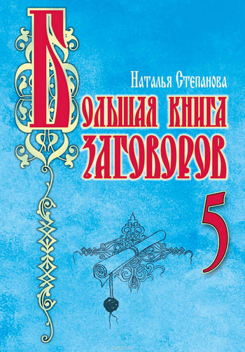 Natalia Stepanova összeesküvések a szeretet és az egészség (parcellák) Natalia Stepanova összeesküvések a szeretet és az egészség