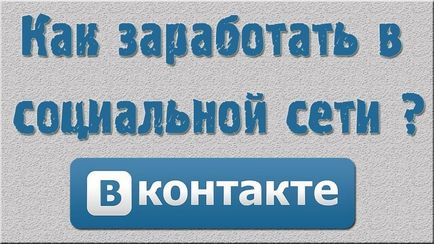 VKontakte nyeresége a termékek értékesítése - hasznos a bevételekkel az interneten (nyereség) VKontakte nyeresége a termékek értékesítése - hasznos körülbelül jövedelem az interneten