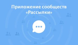 5 стъпки за конфигуриране на общността на съобщения VKontakte, Павел Виноградов