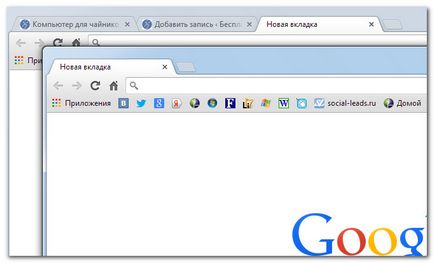 Браузър на Google Chrome - основни техники за работа с браузъра