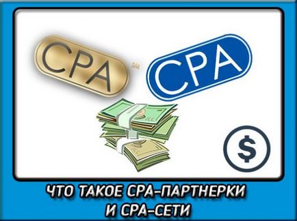 Какво е CPA програми филиал и как те работят